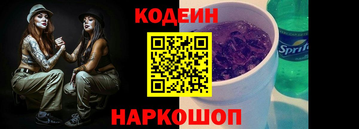 Кодеиновый сироп Lean Purple Drank Благодарный